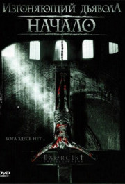 Постер Exorcist: The Beginning